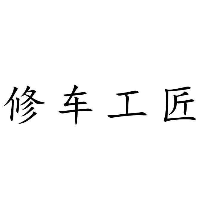 修车工匠