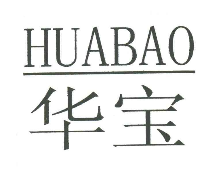 华宝