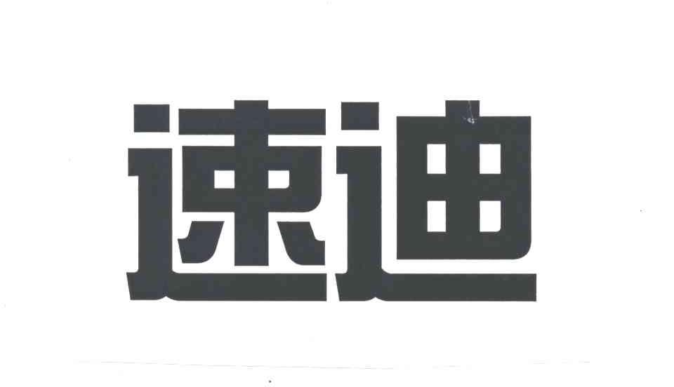 速迪