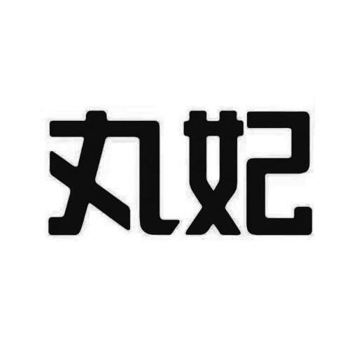 丸妃