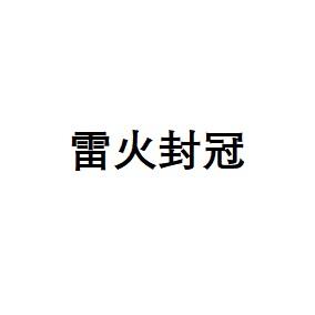 雷火封冠