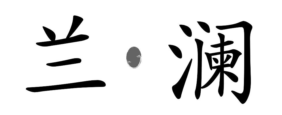兰澜