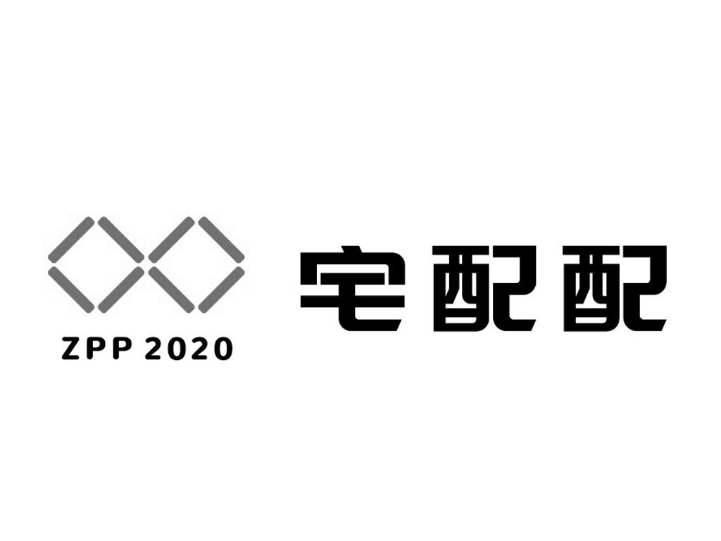 宅配配  ZPP2020