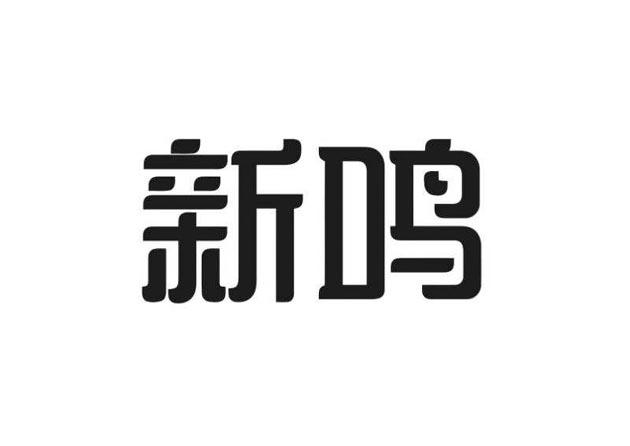 新鸣