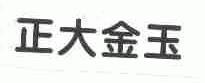 正大金玉