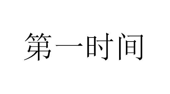 第一时间