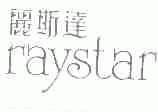 丽斯达;RAYSTAR