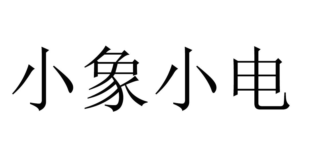 小象小电