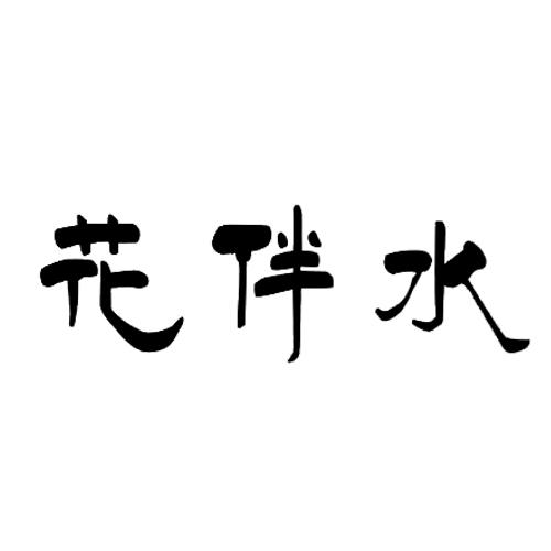 花伴水