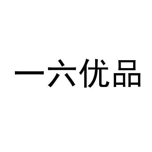 一六优品