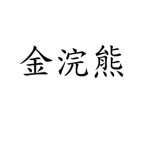 金浣熊