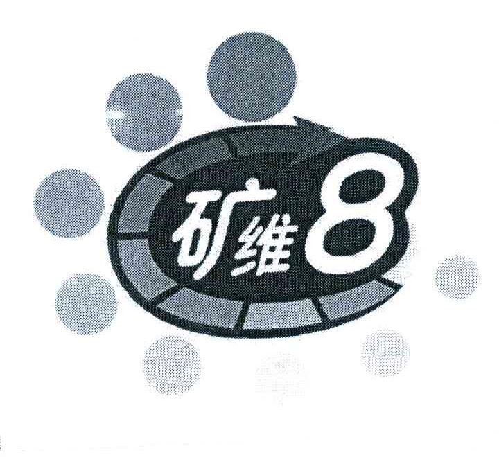 矿维;8