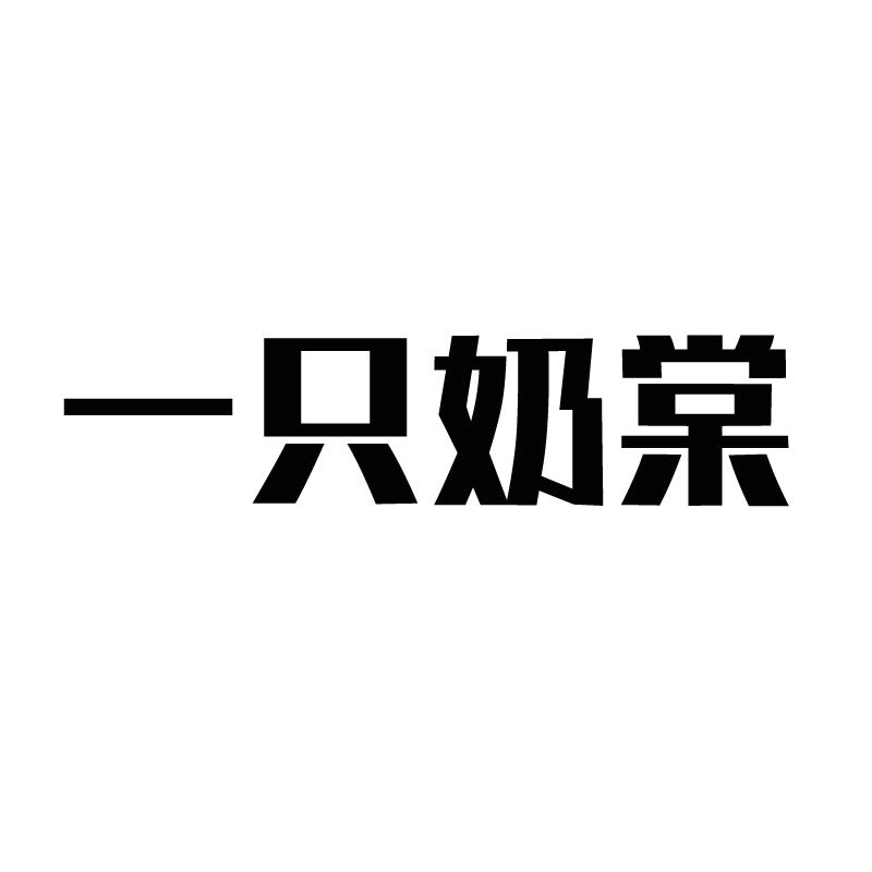 一只奶棠