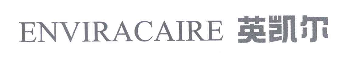 英凯尔 ENVIRACAIRE