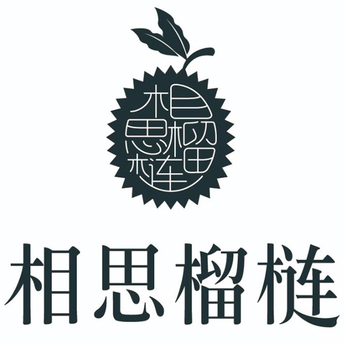相思榴梿