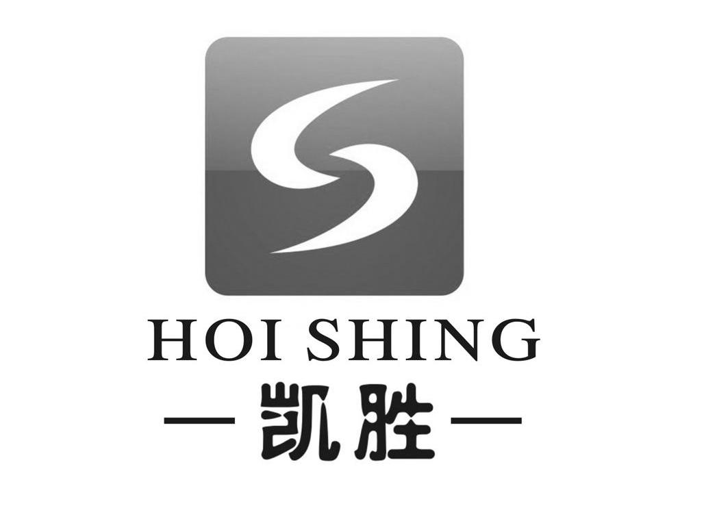 凯胜 HOISHING