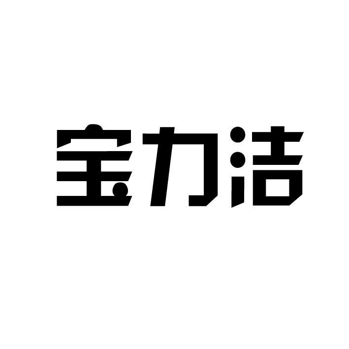 宝力洁