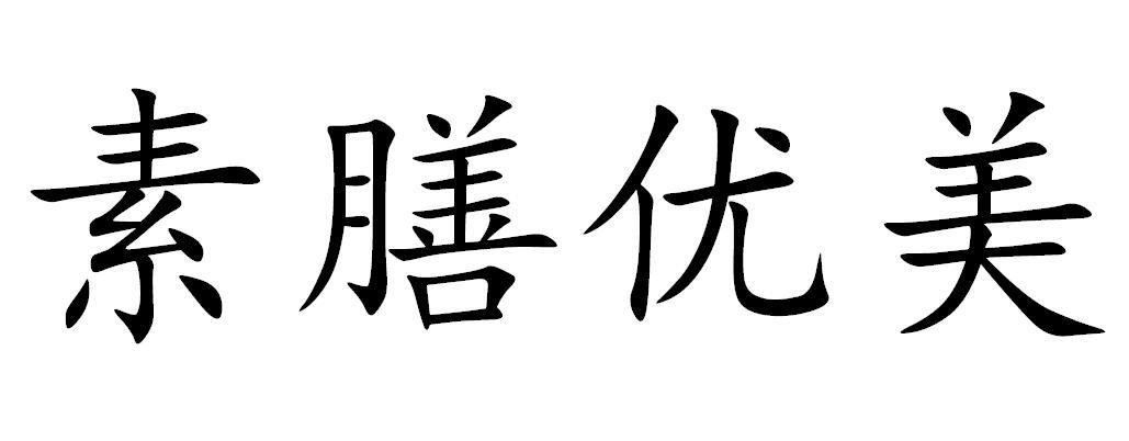 素膳优美