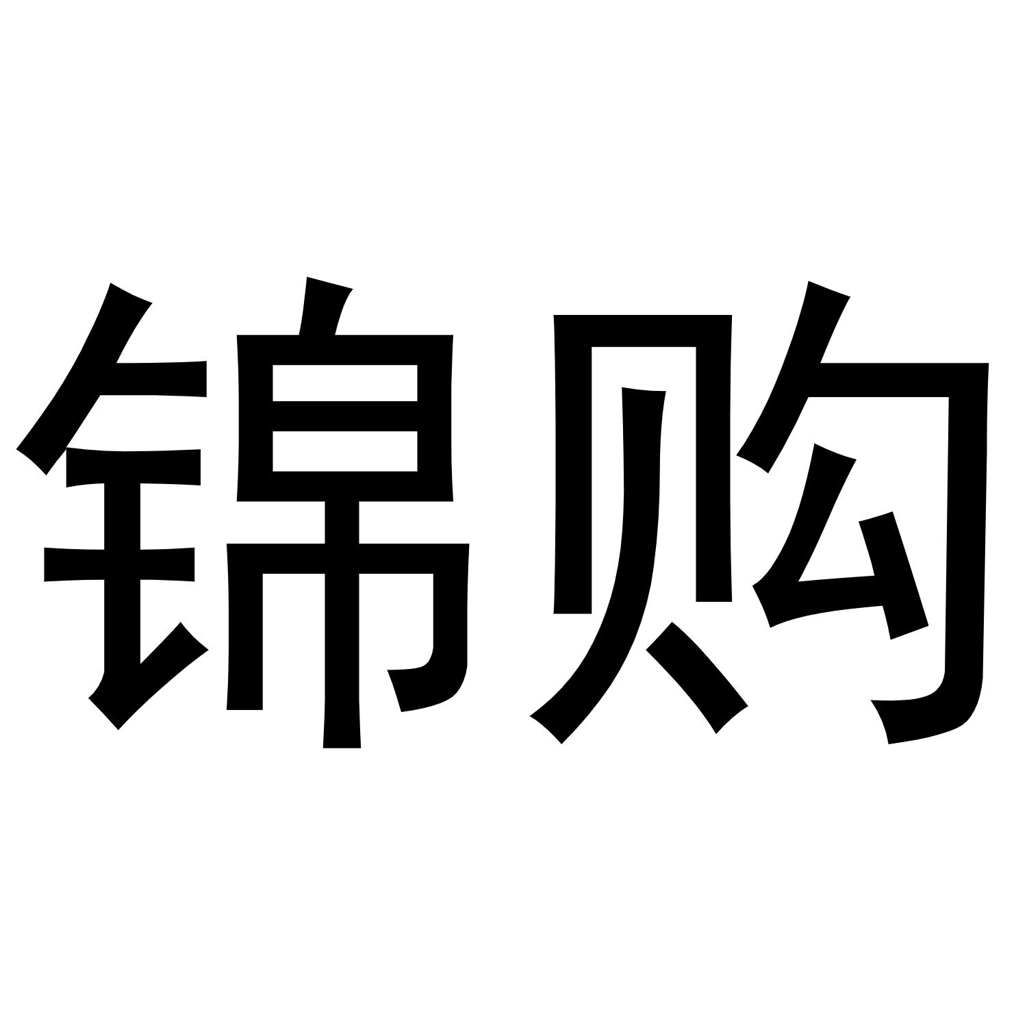 锦购