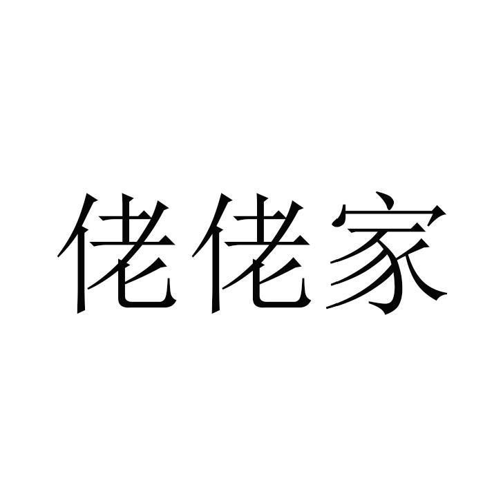 佬佬家