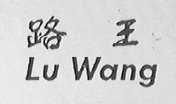 路王
