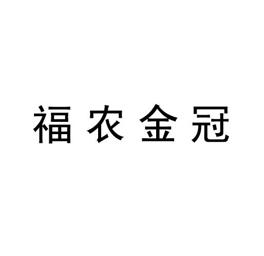 福农金冠