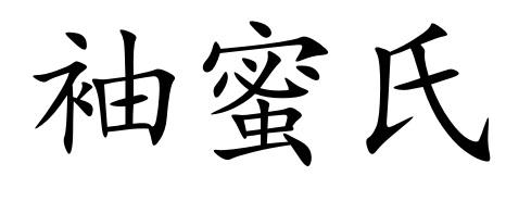 袖蜜氏