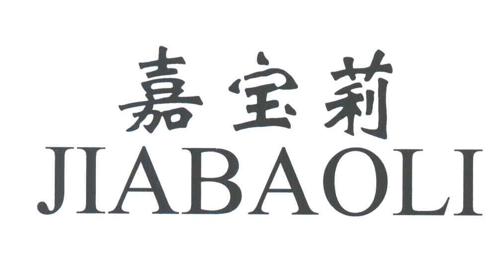 嘉宝莉