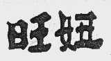 旺妞
