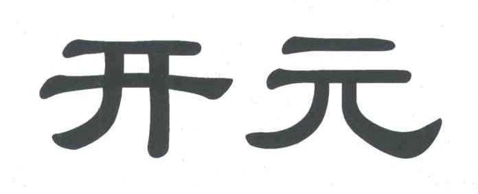 开元