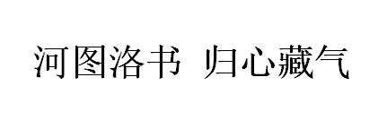 河图洛书 归心藏气