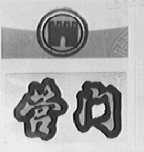 营门