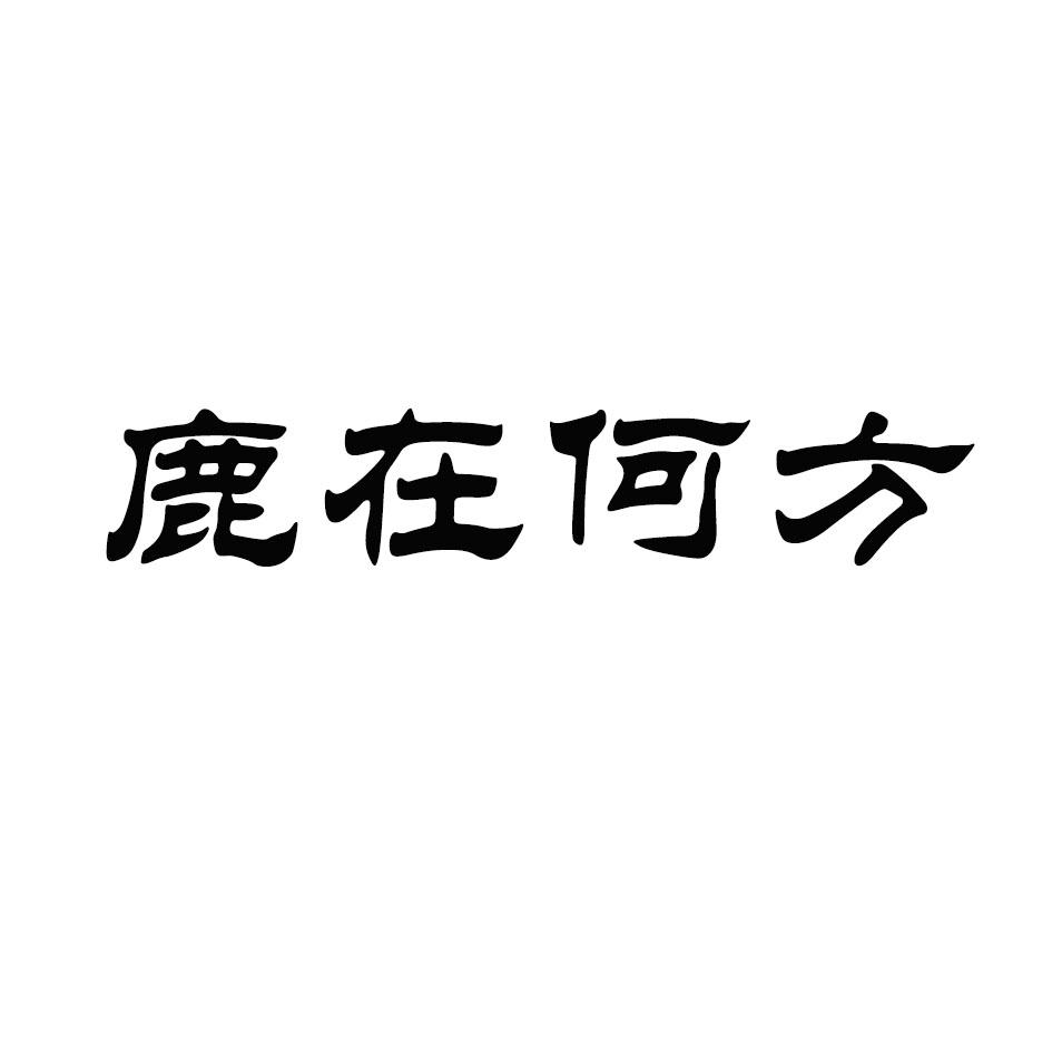 鹿在何方