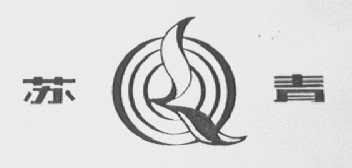 苏青