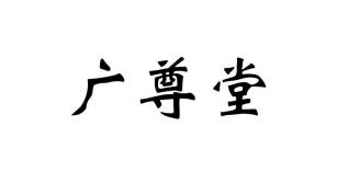 广尊堂