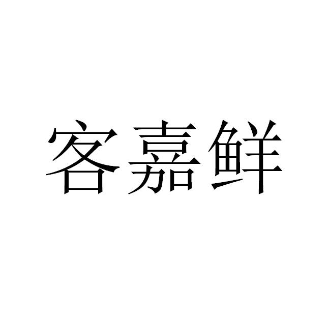 客嘉鲜