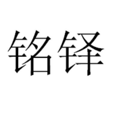 铭铎