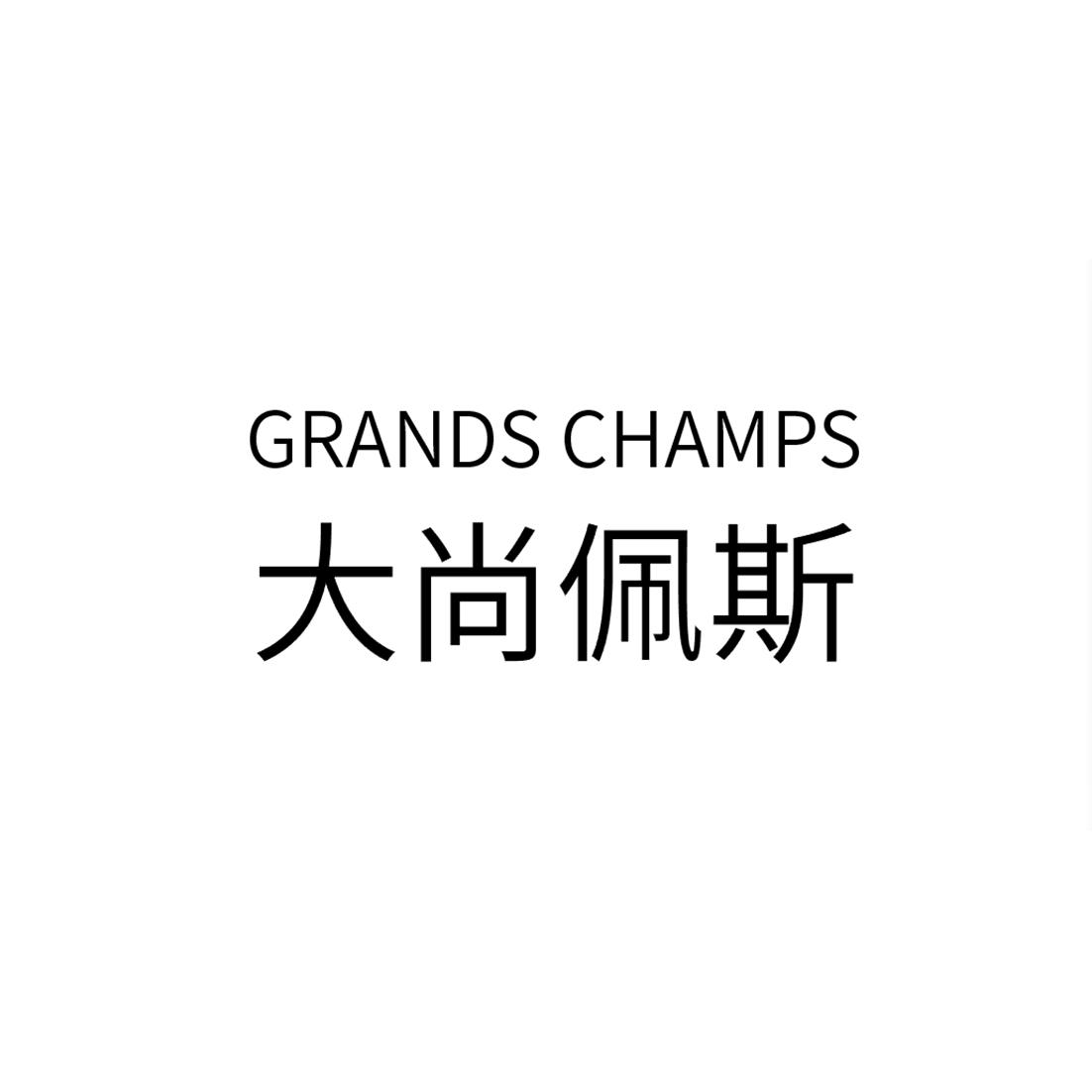大尚佩斯 GRANDS CHAMPS