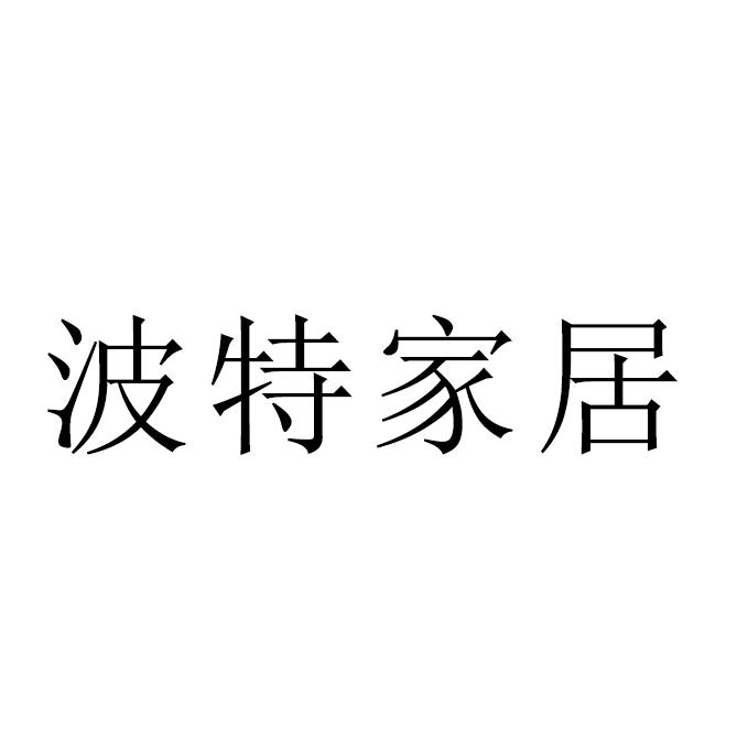 波特家居