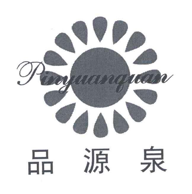 品源泉
