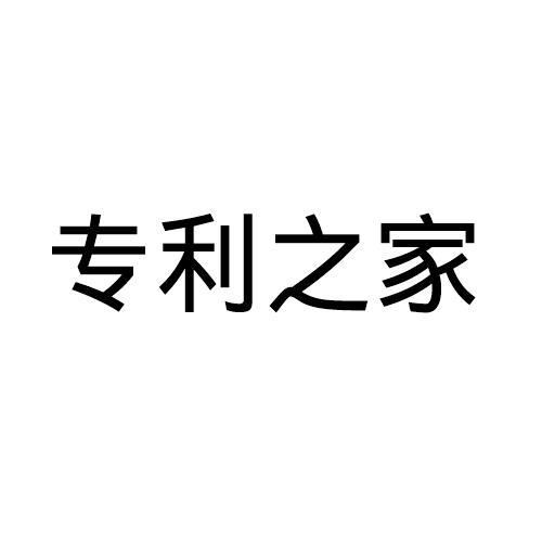 专利之家