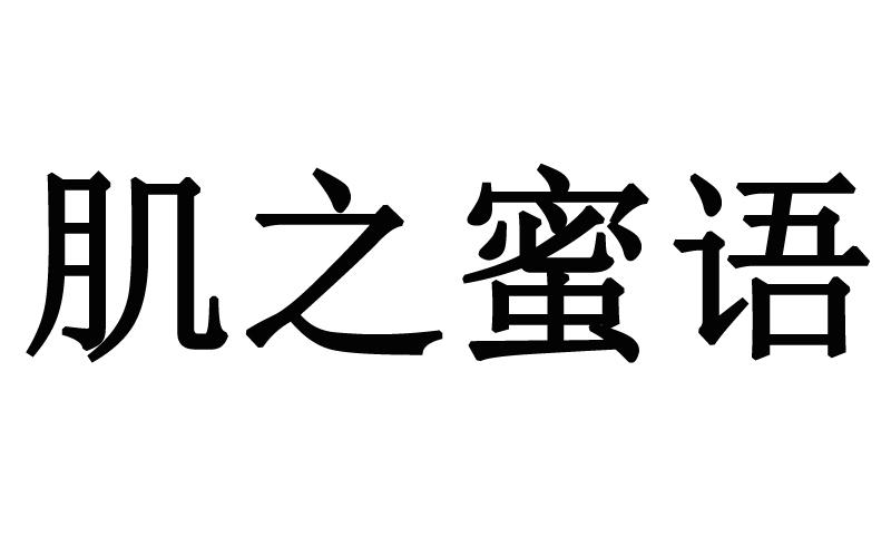 肌之蜜语