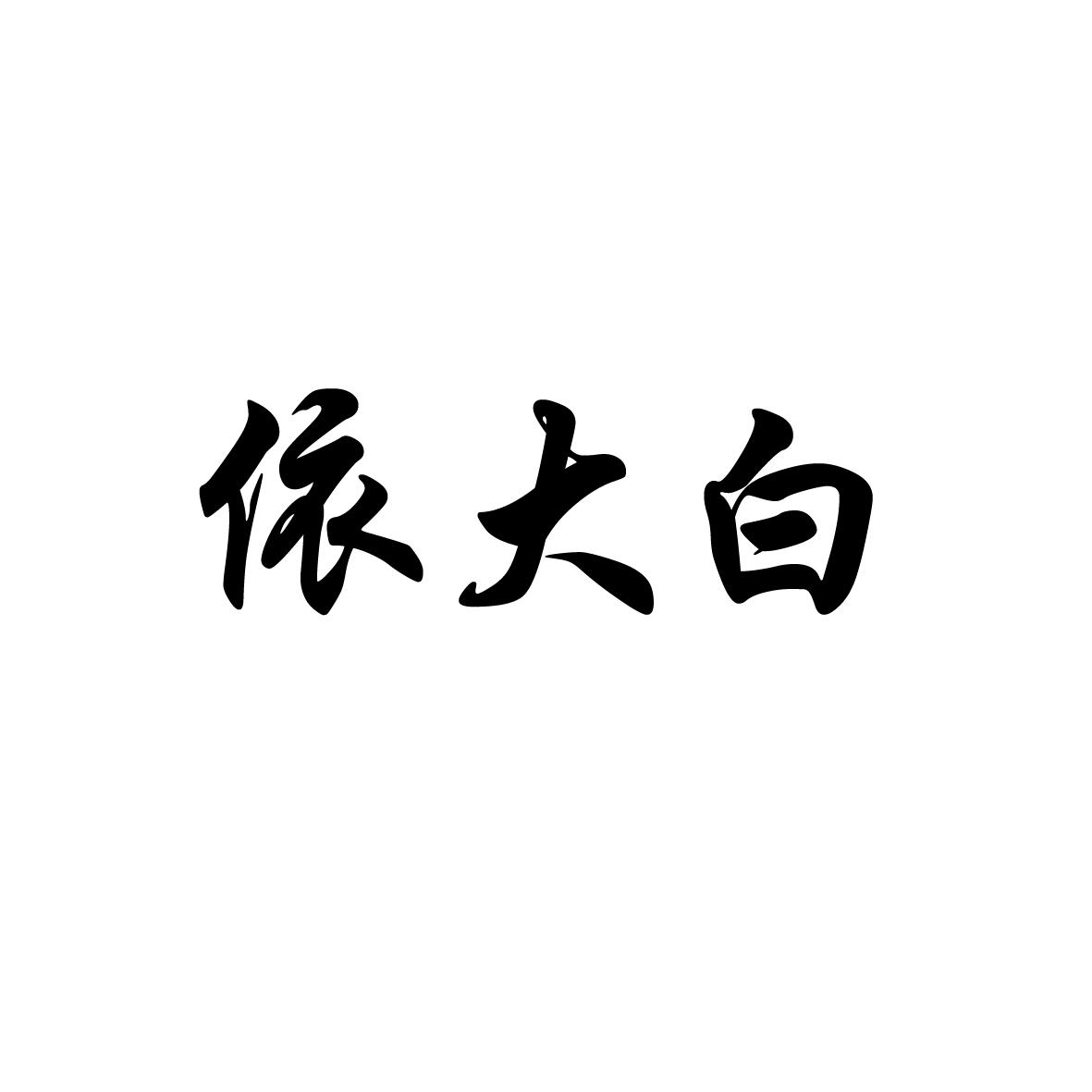 依大白