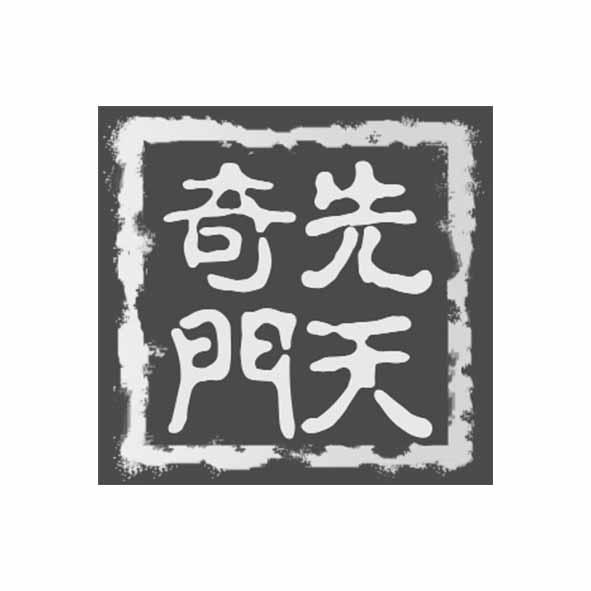 先天奇门