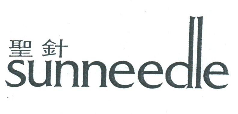 圣针;SUNNEEDLE