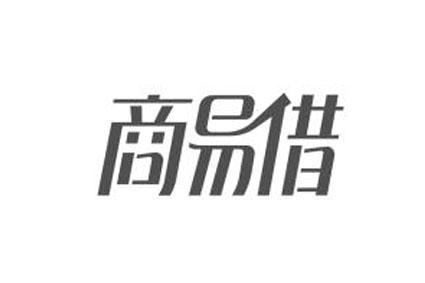 商易借