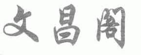 文昌阁