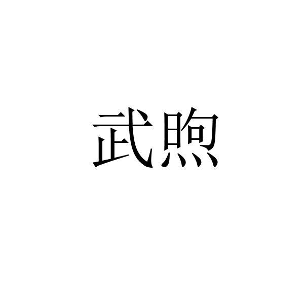 武煦