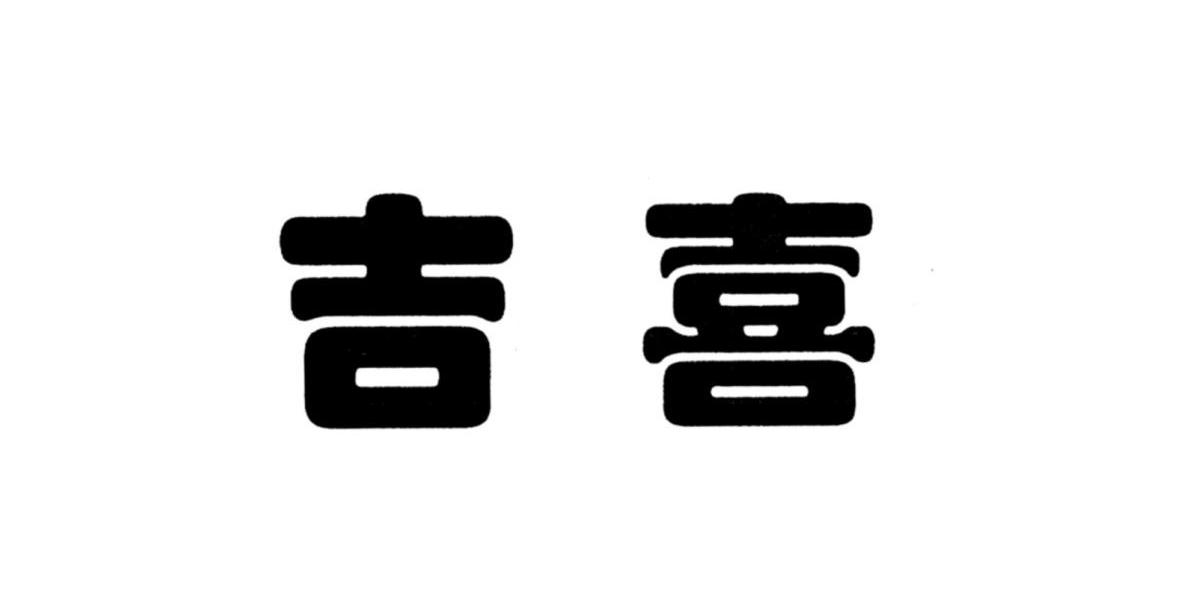 吉喜