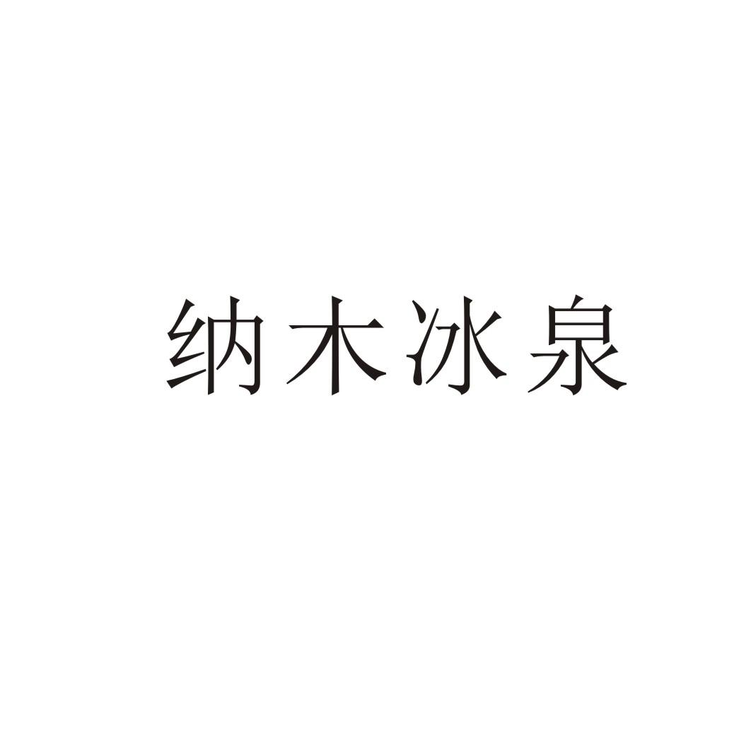 纳木冰泉